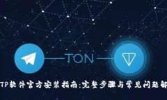 TPTP软件官方安装指南：完