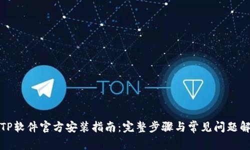 TPTP软件官方安装指南：完整步骤与常见问题解答