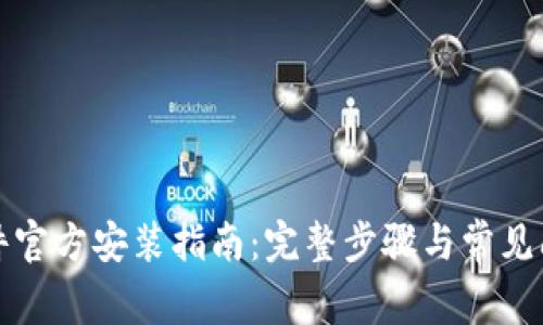 TPTP软件官方安装指南：完整步骤与常见问题解答