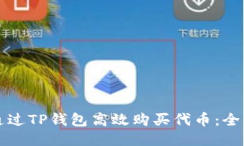 如何通过TP钱包高效购买代币：全面指南