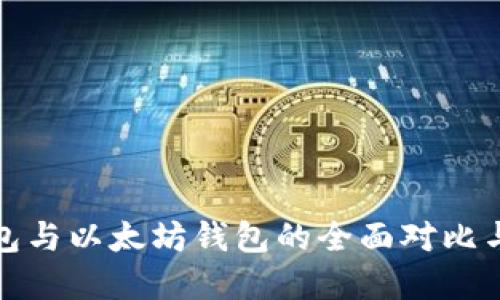 ERC20钱包与以太坊钱包的全面对比与选择指南