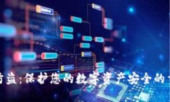 TP钱包防盗：保护您的数字