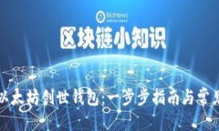 优质如何导入以太坊创世