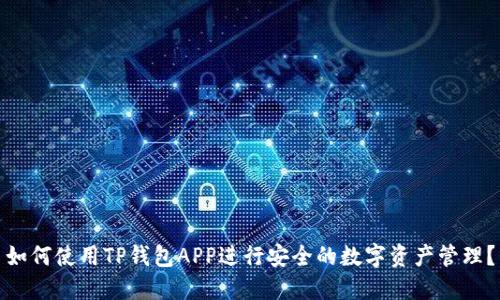 如何使用TP钱包APP进行安全的数字资产管理？