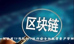 如何使用TP钱包APP进行安全
