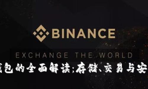比特币钱包的全面解读：存储、交易与安全性分析
