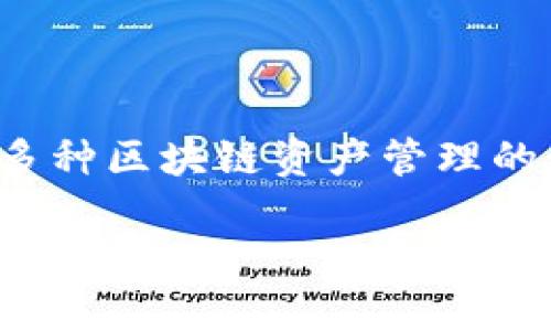 TP钱包的全称是“TokenPocket钱包”，它是一款支持多种区块链资产管理的数字钱包，广泛用于存储、转账、交易加密货币等功能。

### TP钱包：如何利用TokenPocket钱包管理您的数字资产