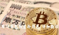 如何使用TP钱包创建冷钱包