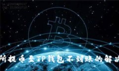 :交易所提币至TP钱包不到