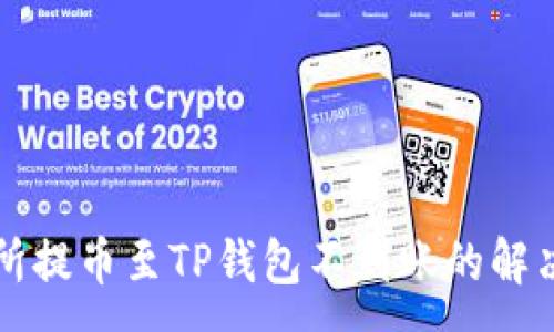 :
交易所提币至TP钱包不到账的解决方案