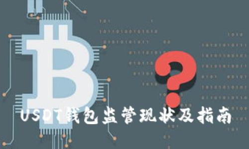USDT钱包监管现状及指南