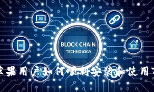 优质 苹果用户如何顺利安装和使用TP钱包？