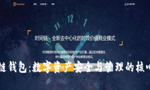 区块链钱包：数字资产安全与管理的核心工具