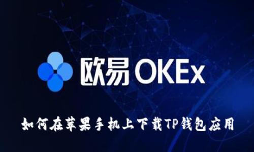 如何在苹果手机上下载TP钱包应用