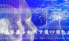 如何在苹果手机上下载T