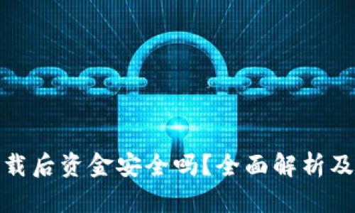 tp钱包卸载后资金安全吗？全面解析及解决方案