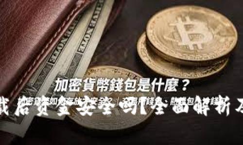 tp钱包卸载后资金安全吗？全面解析及解决方案