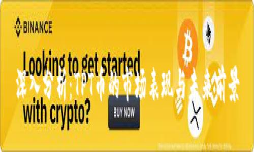 深入分析：TPT币的市场表现与未来前景