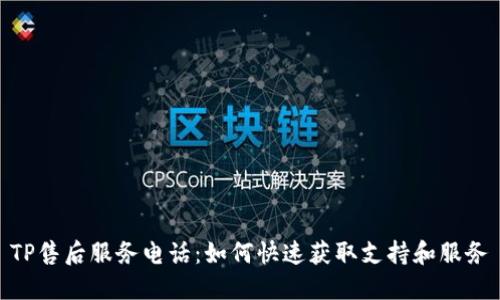 TP售后服务电话：如何快速获取支持和服务