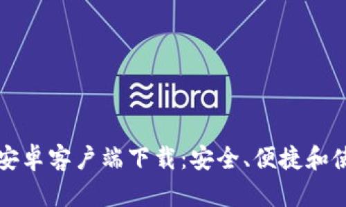 TP钱包安卓客户端下载：安全、便捷和使用指南