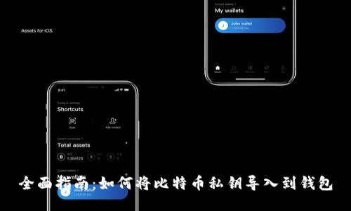 全面指南：如何将比特币私钥导入到钱包