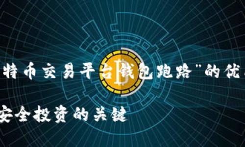 基于您的请求，我将为您创建一个关于“比特币交易平台钱包跑路”的优质、相关关键词、以及详细的问题解答内容。

如何防范比特币交易平台钱包跑路？揭秘安全投资的关键