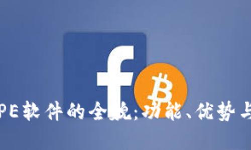 探索TPETPE软件的全貌：功能、优势与应用场景