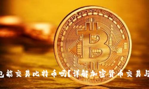 Token钱包能交易比特币吗？详解加密货币交易与钱包功能