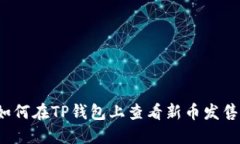如何在TP钱包上查看新币发