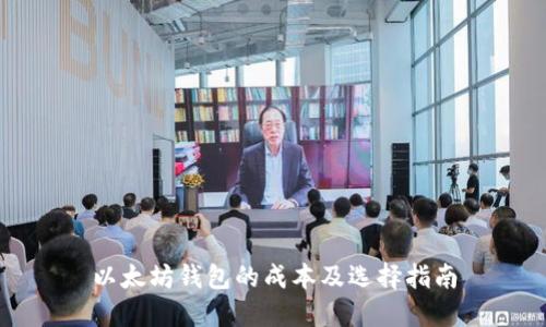 以太坊钱包的成本及选择指南