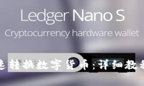 : TP钱包如何快速转换数字货币：详细教程与常见问题解答