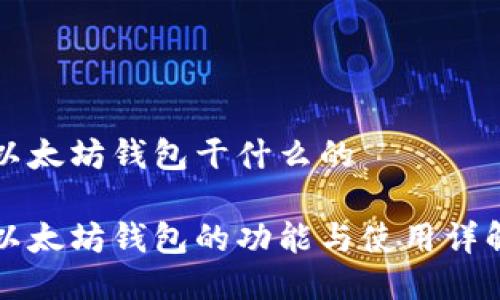 以太坊钱包干什么的

以太坊钱包的功能与使用详解