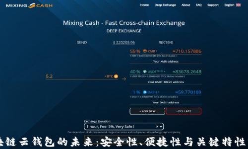 
区块链云钱包的未来：安全性、便捷性与关键特性分析