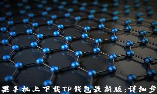 
如何在苹果手机上下载TP钱包最新版：详细步骤与技巧