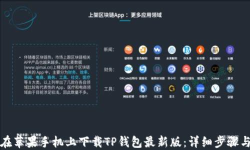 
如何在苹果手机上下载TP钱包最新版：详细步骤与技巧