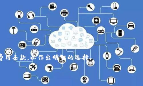   比特币钱包注册全教程：轻松创建你的数字资产安全库 / 

 guanjianci 比特币钱包, 注册比特币钱包, 比特币安全, 数字货币钱包 /guanjianci 

一、比特币钱包是什么？
比特币钱包是用于存储、发送和接收比特币及其他数字货币的工具。它可以是一个软件程序、一个硬件设备或一个服务网站。使用比特币钱包的用户可以管理他们的比特币资产，跟踪交易记录，保证资金安全。比特币钱包主要分为热钱包和冷钱包：热钱包通常是在线的，方便快捷，但相对不太安全；冷钱包则是离线的，适合长时间存储大量比特币。

二、比特币钱包的类型
比特币钱包的类型主要可以分为几种：
ul
listrong软件钱包：/strong包含桌面钱包、手机钱包和网页钱包。这些钱包一般比较易于使用，但安全性较低，容易受到网络攻击。/li
listrong硬件钱包：/strong是一种专用的物理设备，用于存储比特币私钥，安全性高，适合长期持有投资者。/li
listrong纸钱包：/strong是将比特币私钥打印在纸面上，完全离线，非常安全，但需妥善保管，避免遗失或损坏。/li
/ul

三、比特币钱包的注册步骤
注册比特币钱包的步骤一般如下：
ol
li选择钱包：首先，用户需要选择一个适合自己的比特币钱包类型。可以根据安全性、易用性以及是否支持多种数字货币等因素进行选择。/li
li访问官网：找到所选钱包的官方网站，确保网站的安全性，避免钓鱼网站。/li
li创建账户：通常需要填写一些基本信息，如电子邮件地址和设置密码。此时要确保密码复杂且安全，以防被轻易破解。/li
li验证身份：某些钱包可能需要用户进行身份验证，例如通过邮箱或手机短信验证码确认身份。/li
li备份钱包：大多数钱包在注册成功后会提供备份助记词或私钥，用户需妥善保存，避免因设备丢失造成的资金损失。/li
li充值比特币：最后，用户可以通过指定的方法将比特币转入钱包中，开启数字资产管理之旅。/li
/ol

四、常见问题解答
h41. 如何保护我的比特币钱包安全？/h4
保护比特币钱包安全的方法多种多样，包括：
ul
li使用强密码，定期更换密码。/li
li启用双重身份验证，以增加账户安全性。/li
li避免在公共Wi-Fi环境下访问比特币钱包。/li
li定期备份私钥和钱包数据。/li
li选择信誉良好的钱包服务提供商，并了解其安全措施。/li
/ul

h42. 如果我的比特币钱包丢失或被盗怎么办？/h4
若比特币钱包丢失或被盗，用户需尽快采取行动：
ol
li查看是否有备份助记词或私钥，及时导入钱包恢复资金。/li
li联系钱包服务提供商，咨询是否有可行的恢复方案。/li
li一旦确认钱包被盗，立即进行钱包的交易监控，锁定账户以防止更多损失。/li
/ol

h43. 什么是比特币钱包备份，为什么重要？/h4
比特币钱包备份是指将钱包中的私钥或助记词进行复制或保存，确保在设备丢失或故障时，可以恢复钱包中的资产。备份的重要性在于：
ul
li防止数据丢失：电子设备故障或被盗会导致所有数据丢失，备份能有效避免损失。/li
li保持资产安全：确保一旦发生意外，用户依然可以迅速找回自己的比特币。/li
/ul

h44. 我可以同时拥有多个比特币钱包吗？/h4
是的，用户可以同时拥有多个比特币钱包，这是非常普遍的做法。多个钱包可以带来以下优势：
ul
li不同功能：可以根据使用场景（例如日常交易、长期投资等）选择不同类型的钱包。/li
li风险分散：将资产分散到多个钱包中，有效降低单一钱包被盗或损失的风险。/li
/ul

h45. 如何选择适合自己的比特币钱包？/h4
选择比特币钱包时，用户应考虑以下因素：
ul
li安全性：选择知名品牌和高度安全性的钱包。/li
li用户体验：界面友好、操作简单的钱包更适合新手用户。/li
li支持的币种：确保钱包支持用户想要存储的数字货币。/li
li社区口碑：查看其他用户对该钱包的评价，可靠性是非常重要的。/li
/ul

h46. 注册比特币钱包需要支付费用吗？/h4
一般情况下，注册比特币钱包是免费的。然而，使用某些功能（例如交易或提现）时，可能需要支付网络手续费或服务费。用户在选择钱包时应注意相关费用条款，以作出明智的选择。

通过这些内容，希望能帮助用户了解比特币钱包的基本概念及注册方法，增强其数字资产安全意识。