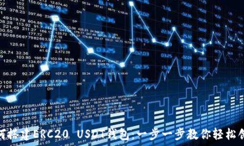   
如何搭建ERC20 USDT钱包：一步一步教你轻松创建