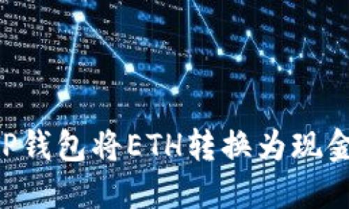 如何通过TP钱包将ETH转换为现金：完整指南