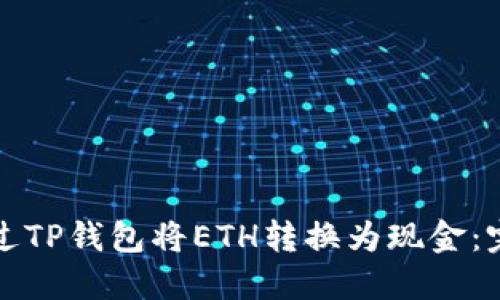 如何通过TP钱包将ETH转换为现金：完整指南