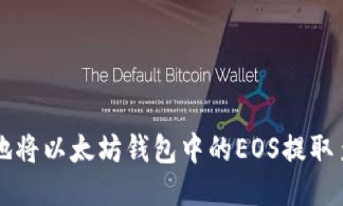 如何安全地将以太坊钱包中的EOS提取至其他平台