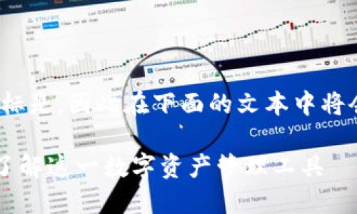 说明: 由于问题的目标是，因此在下面的文本中将会包含一个和关键词。

TP钱包是什么？全面了解这一数字资产管理工具