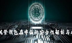 虚拟币托管钱包在中国的