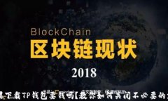 苹果下载TP钱包要钱吗？教