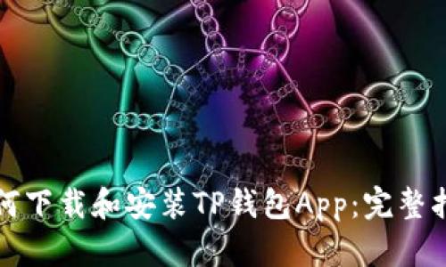 如何下载和安装TP钱包App：完整指南