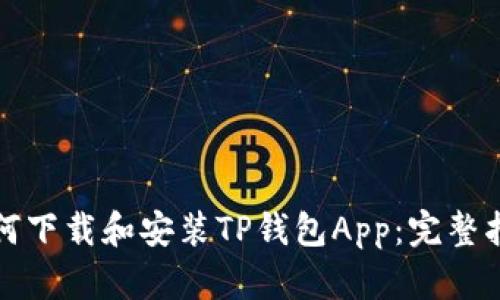 如何下载和安装TP钱包App：完整指南
