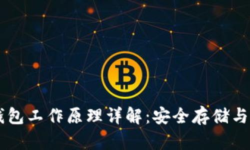区块链钱包工作原理详解：安全存储与便捷交易