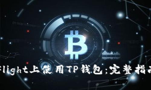 如何在TestFlight上使用TP钱包：完整指南与常见问题