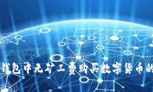 如何在TP钱包中无矿工费购买数字货币的完整指南