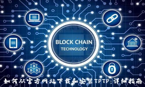   
如何从官方网站下载和安装TPTP：详细指南