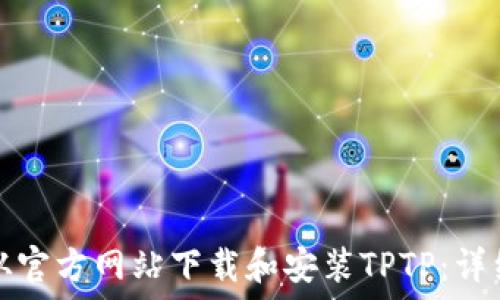   
如何从官方网站下载和安装TPTP：详细指南